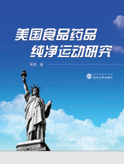 美国食品药品纯净运动研究