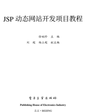 《JSP动态网站开发项目教程》