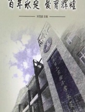 百年永定 爱育辉煌 - 宋茂盛