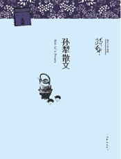 孙犁散文 (现代文学经典•名家经典) - 孙犁