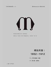 理想国译丛028-明治天皇：1852—1912