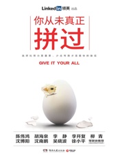 你从未真正拼过（LinkedIn（领英）跟大咖学精进，跑好职场第一棒！分享高效工.epub