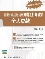 中国银行业从业人员资格认证考试真题汇析与模拟：个人贷款