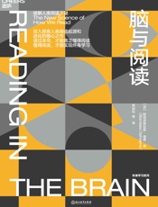脑与阅读：破解人类阅读之迷