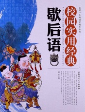 实用一生的语言精华丛书：校园实用经典歇后语