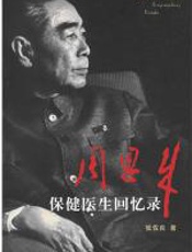 最后的日子：周恩来保健医生回忆录 - 张佐良