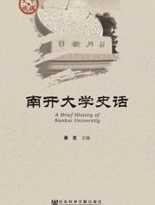 南开大学史话