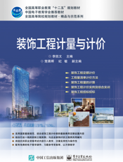 装饰工程计量与计价