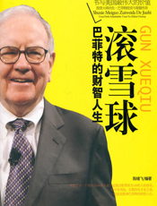 滚雪球：巴菲特的财智人生