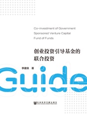 创业投资引导基金的联合投资
