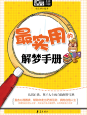 最实用的解梦手册
