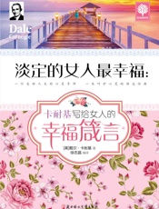 淡定的女人最幸福：卡耐基写给女人的幸福箴言