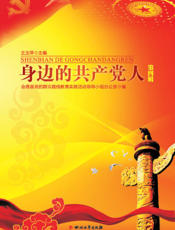 身边的共产党人（第四辑）