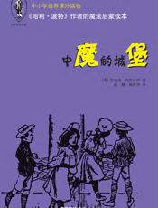 中魔的城堡