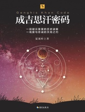 成吉思汗陵墓密码