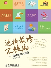 这样装修不被坑——装修费用大盘点