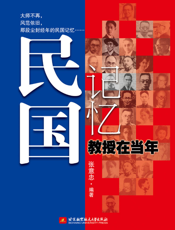 民国记忆：教授在当年