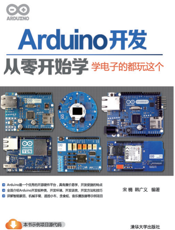 Arduino开发从零开始学