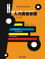 人力资源管理（第二版）