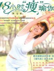 十八小时“瘦”瑜伽 - 科雯