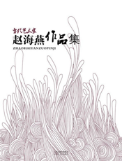 当代艺术家——赵海燕作品集