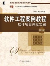 软件工程案例教程：软件项目开发实践