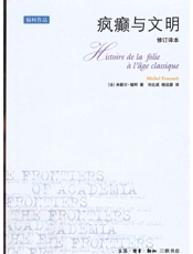 疯癫与文明 修订译本 第4版 - 罗兰•巴尔特