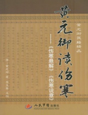 黄元御读伤寒_《伤寒悬解》《伤寒说意》
