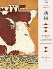 吃动物：无声的它们与无处遁形的我们