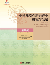 中国战略性新兴产业研究与发展·物联网