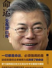 命运：文在寅自传 - 〔韩〕文在寅