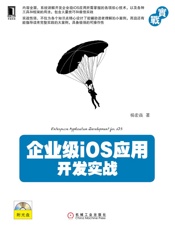 企业级iOS应用开发实战