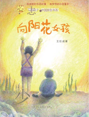 向阳花女孩
