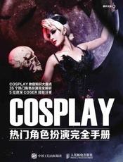 COSPLAY热门角色扮演完全手册