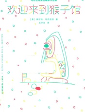 欢迎来到猴子馆 - _(美)库尔特•冯内古特著；王