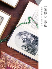 《圣经》纵览_(百科通识文库) - 约翰·里奇斯