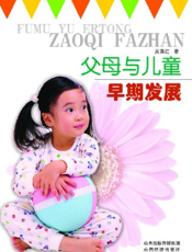父母与儿童早期发展