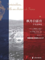 枫丹白露宫：法国千年史