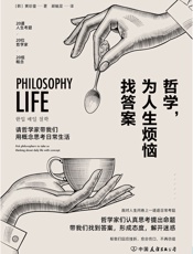 哲学，为人生烦恼找答案
