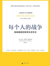 每个人的战争：抵御癌症的有效生活方式（18年抗癌历程，呈现抗癌日常行动科学指南） - 大卫·赛尔旺——施莱伯