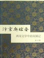 汴京与临安：两宋文学中的双城记