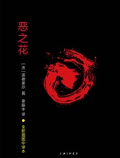 恶之花(尊崇理性是波德莱尔的精神特点，也是现代艺术的特点) - 波德莱尔
