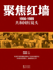 聚焦红墙_1956-1989共和国红镜头