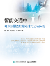 智能交通中毫米波雷达数据处理方法与实现