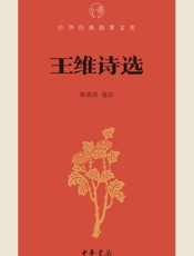 王维诗选--中华经典指掌文库