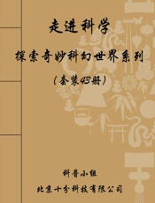 走进科学，探索奇妙科幻世界系列全集：飞碟追踪+恐龙科考+天文奇观等
