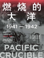 燃烧的大洋：1941—1942，从突袭珍珠港到中途岛战役