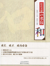 时代美德一字经_和