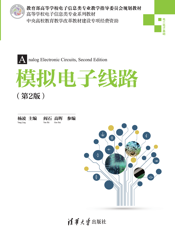 模拟电子线路（第2版）