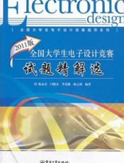 《2011版全国大学生电子设计竞赛试题精解选》